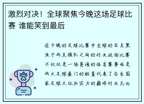激烈对决！全球聚焦今晚这场足球比赛 谁能笑到最后