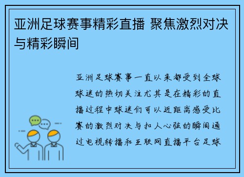 亚洲足球赛事精彩直播 聚焦激烈对决与精彩瞬间
