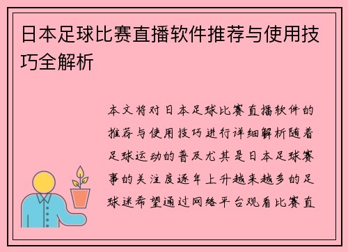 日本足球比赛直播软件推荐与使用技巧全解析
